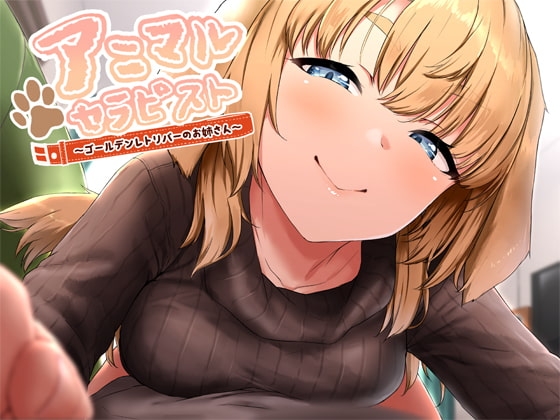アニマルセラピスト~ゴールデンレトリバーのお姉さん~【KU100】