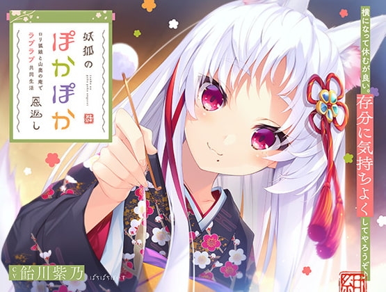 【KU-100】妖狐のぽかぽか恩返し ~ロリ狐娘と山奥の庵でラブラブ共同生活~