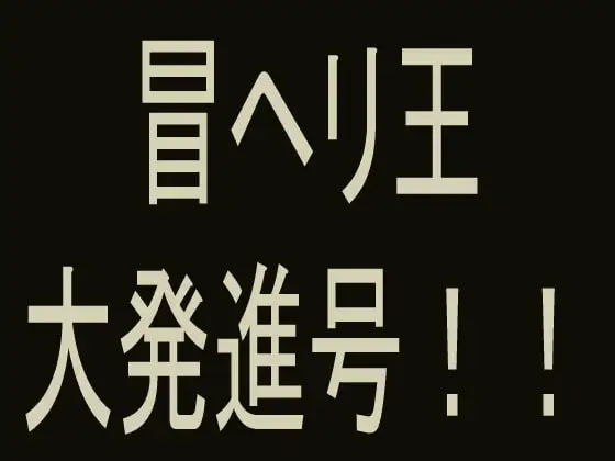 冒ヘリ王 大発進号!