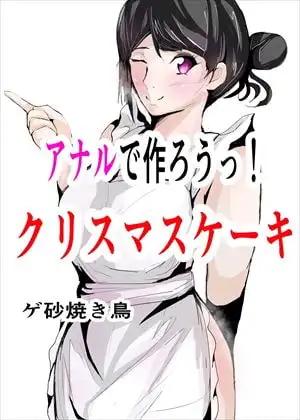 アナルで作ろうっ! クリスマスケーキ