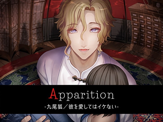 Apparition ~九尾狐/彼を愛してはイケない~