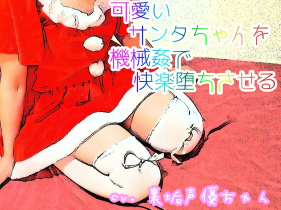 【実演収録2.5次】可愛いサンタちゃんを機械姦で快楽堕ちさせる☆ ■ガチイキしますので♀演技イキを求めてる方はご注意下さい