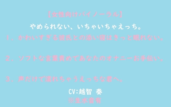 【女性向けバイノーラル】やめられない、いちゃいちゃえっち。