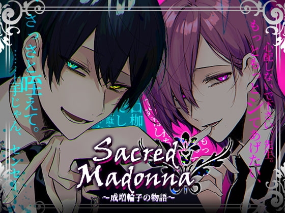Sacred Madonna～成増輪子の物語