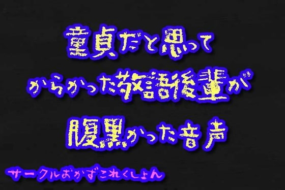 童貞だと思ってからかった敬語後輩が腹黒かった音声