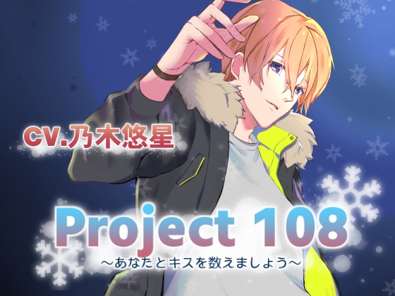Project108~あなたとキスを数えましょう~ 男友達編