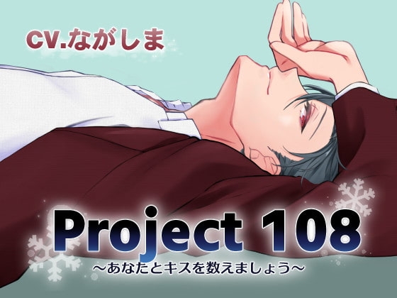 Project108~あなたとキスを数えましょう~ 会社の先輩編