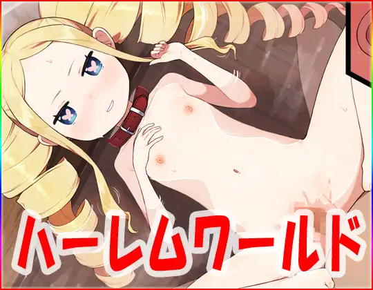 ハーレムワールド