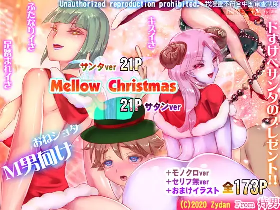 Mellow Christmas ～メロークリスマス～