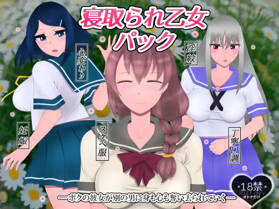 寝取られ乙女パック