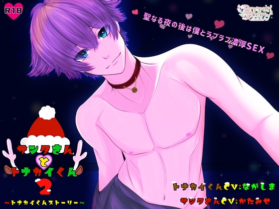 サンタさんとトナカイくん2『トナカイくんストーリー』~聖夜の夜の後は僕とラブラブ濃厚SEX~