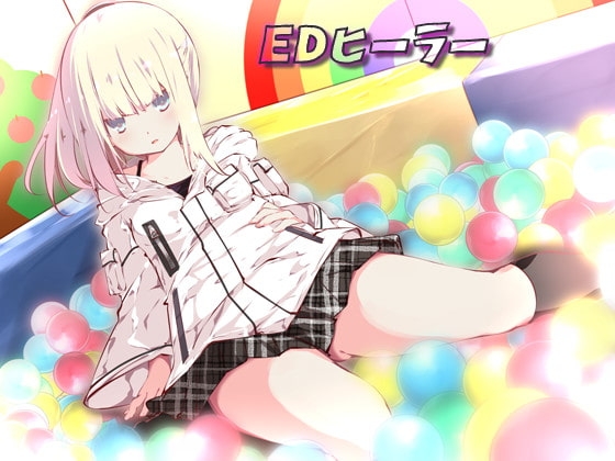 EDヒーラー