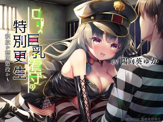ロリ巨乳看守の特別更生 ~釈放か無期懲役か~【KU-100 全編高音質バイノーラル録音】