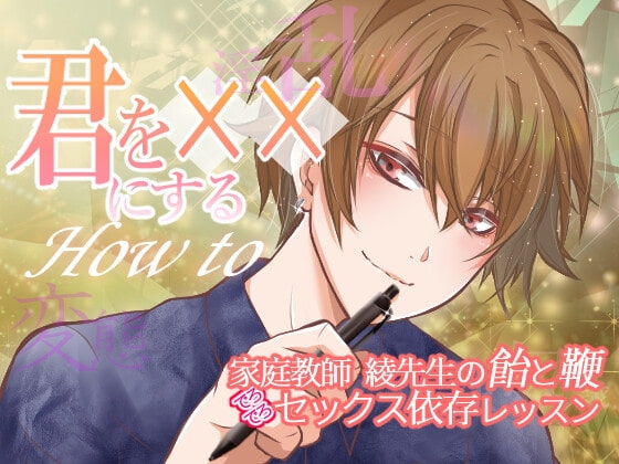 君を××にするHow to~家庭教師綾先生の飴と鞭でろでろセックス依存レッスン~