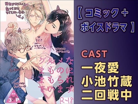 グルメなまものにまもられています【コミック+ボイスドラマ版】