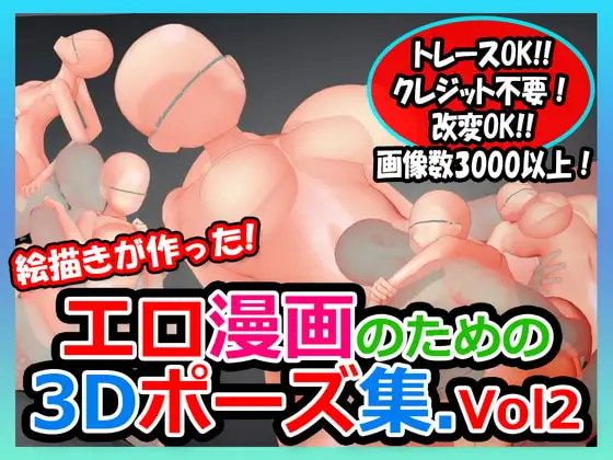 絵描きが作ったエロ漫画のための3Dポーズ集 Vol.2騎乗位、座位編 [バズ猫工務店] | DLsite 同人 - R18