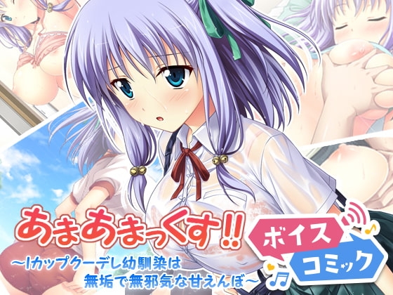 【男性&女性音声あり】あまあまっくす! ～Iカップクーデレ幼馴染は無垢で無邪気な甘えんぼ～