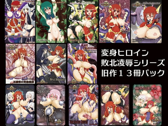 煌盾戦騎エルセイン 旧作パック(13冊)