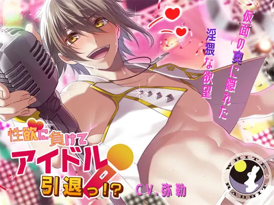 性欲に負けてアイドル引退っ!?
