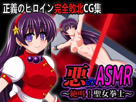悪のASMR~絶叫!聖女拳士~