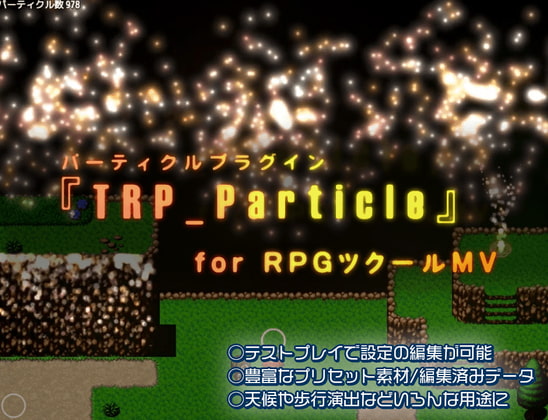 パーティクルプラグイン「TRP_Particle for MV」