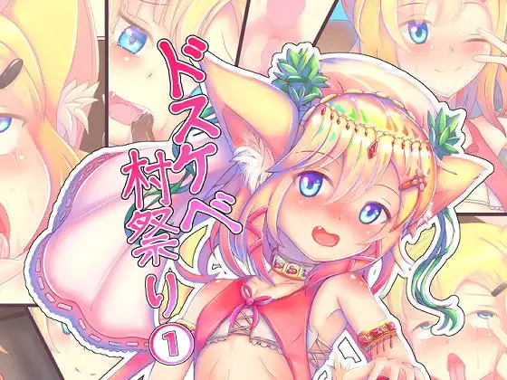 ドスケベ村祭り 1 地獄のクリ責めメ○ガキ耐久連続アクメチャレンジ編