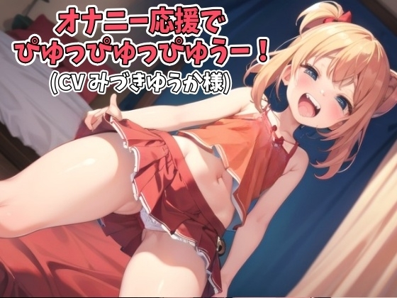 オナニー応援でぴゅっぴゅっぴゅうー!(CV みづきゆうか様ver)
