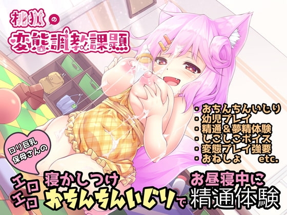 ロリ巨乳保母さんのエロエロ寝かしつけおちんちんいじりでお昼寝中に精通体験【しこしこオナサポ】