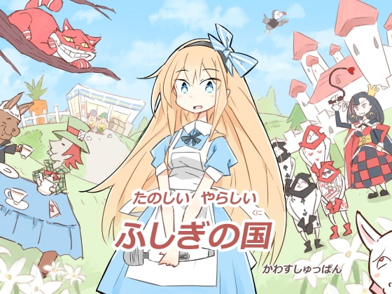 たのしいやらしいふしぎの国