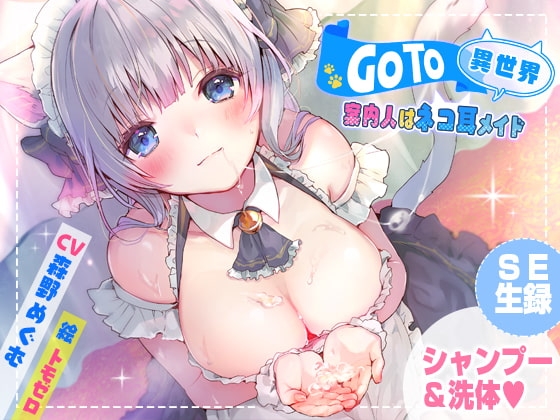 GoTo異世界~案内人はネコ耳メイド~【癒しシャンプー】