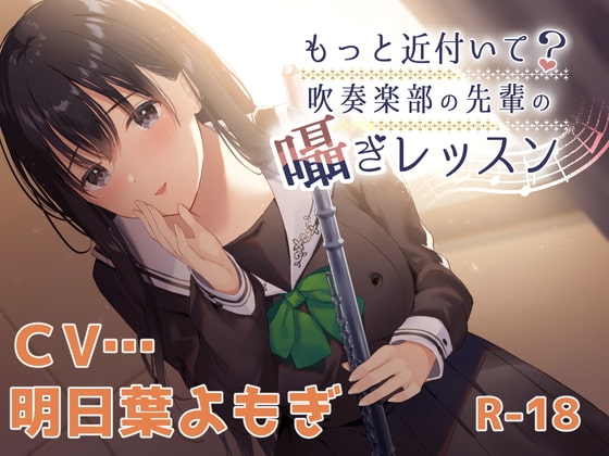 【ハイレゾ×KU100】もっと近付いて?~吹奏楽部の先輩の囁きレッスン~