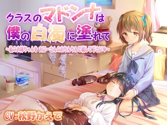 クラスのマドンナは僕の白濁に塗れて ~私のお姉ちゃんをおにーさんのおちんちんで穢して下さい~