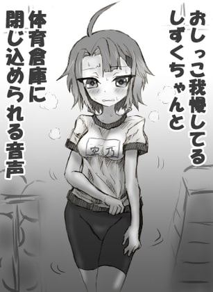 おしっこ我慢してるしずくちゃんと体育倉庫に閉じ込められる音声
