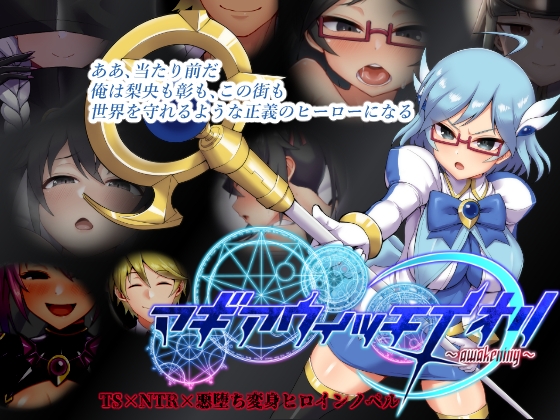 マギアウィッチイオリ~awakening~