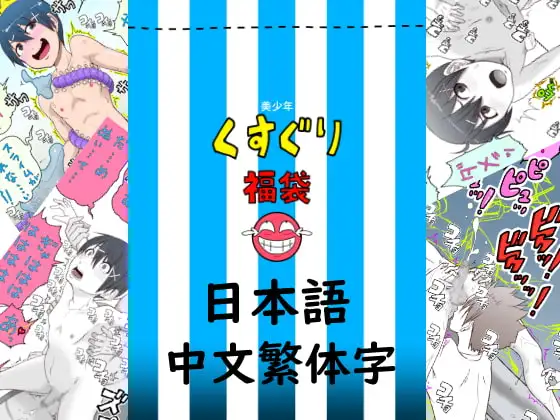 美少年くすぐり福袋(+English +中文)