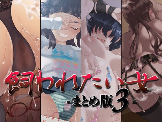 飼われたい女 ―まとめ版3―