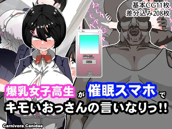 爆乳女子○生が催眠スマホでキモいおっさんの言いなりっ!!