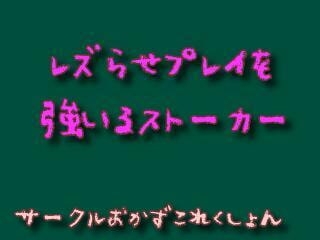 レズらせプレイを強いるストーカー
