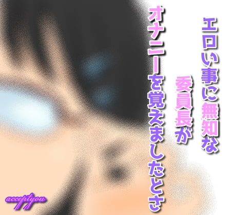 エロい事に無知な委員長がオナニーを覚えましたとさ!