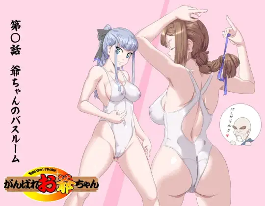 【頑G42】がんばれお爺ちゃん～爺ちゃんのバスルーム