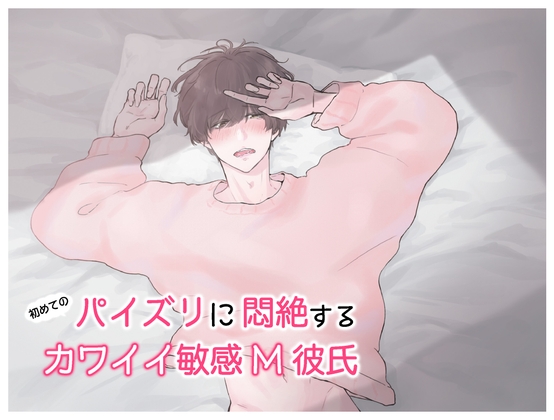初めてのパイズリに悶絶する敏感M彼氏 (CV: きりにゃん)