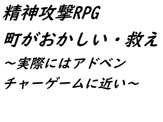 精神攻撃RPG 町がおかしい・救え