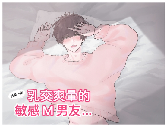 【繁体中文】被第一次乳交爽暈的敏感M男友... (CV:Kirinyan)