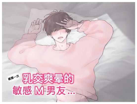 【简体中文】被第一次乳交爽晕的敏感M男友... (CV:Kirinyan)