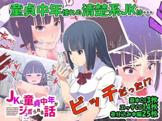JKに童貞中年がジュポられる話