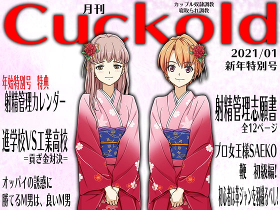 月刊Cuckold2021年1月号
