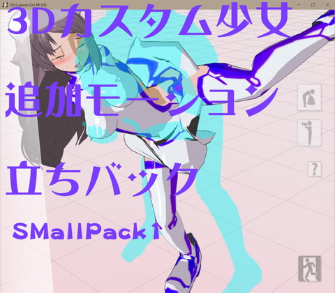 3Dカスタム少女改変モーション(立ちバックモーション)smallpack1