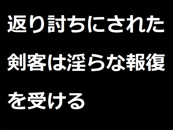 淫らな報復