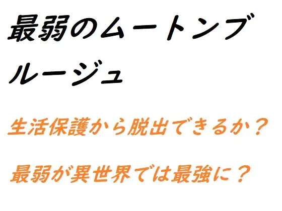 最弱のムートンブルージュ