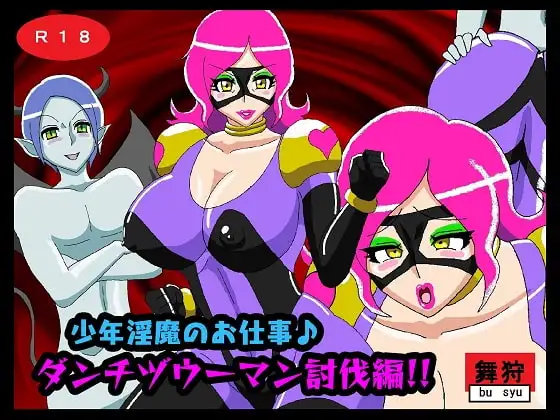 少年淫魔のお仕事♪ダンチヅウーマン討伐編!!